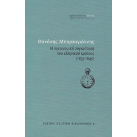 Η Υγειονομική Συγκρότηση Του Ελληνικού Κράτους (1833-1845) - Θανάσης Μπαρλαγιάννης
