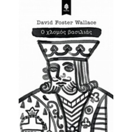 Ο Χλομός Βασιλιάς - David Foster Wallace