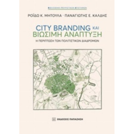 City Branding Και Βιώσιμη Ανάπτυξη - Ρόιδω Κ. Μητούλα