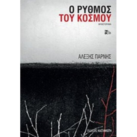 Ο Ρυθμός Του Κόσμου - Αλέξης Πάρνης