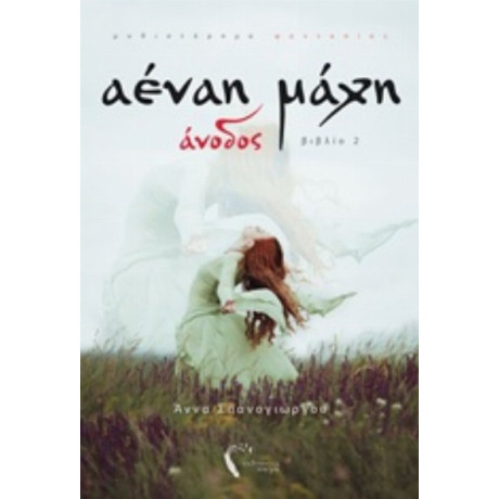 Αέναη Μάχη: Άνοδος - Άννα Σπανογιώργου