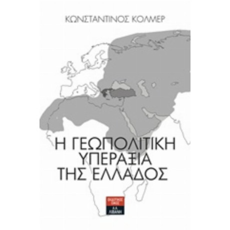 Η Γεωπολιτική Υπεραξία Της Ελλάδος - Κωνσταντίνος Κόλμερ