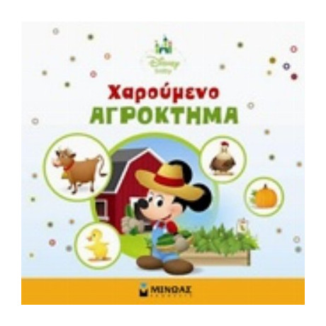 Χαρούμενο Αγρόκτημα