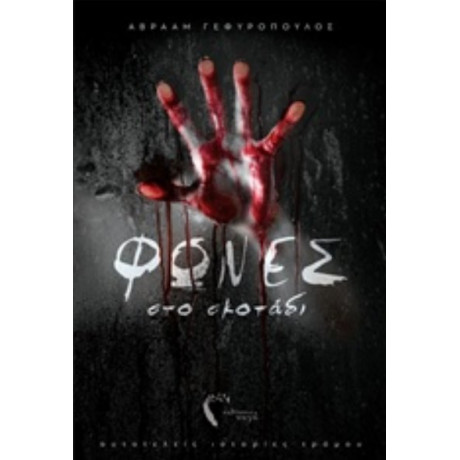 Φωνές Στο Σκοτάδι - Αβραάμ Γεφυρόπουλος