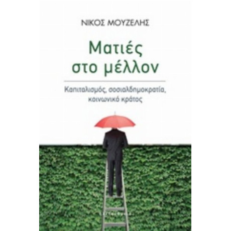 Ματιές Στο Μέλλον - Νίκος Μουζέλης