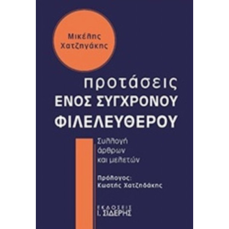 Προτάσεις Ενός Σύγχρονου Φιλελεύθερου - Μικέλης Χατζηγάκης