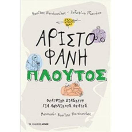 Πλούτος - Αριστοφάνης