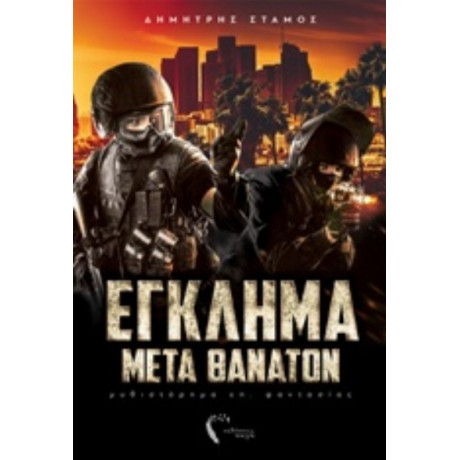 Έγκλημα Μετά Θάνατον - Δημήτρης Στάμος