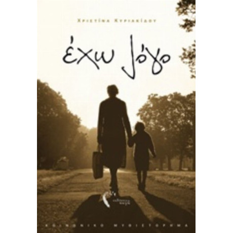 Έχω Λόγο - Χριστίνα Κυριακίδου