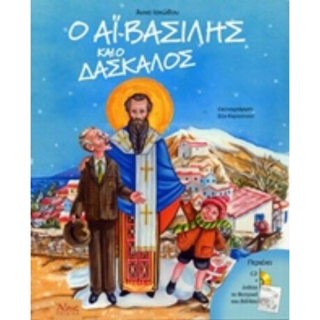 Ο Αϊ-Βασίλης Και Ο Δάσκαλος - Άννα Ιακώβου