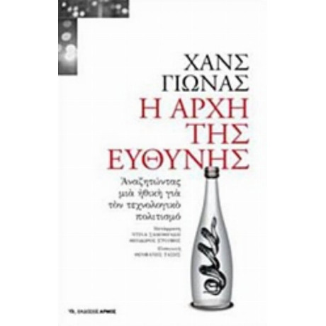 Η Αρχή Της Ευθύνης - Χανς Γιώνας