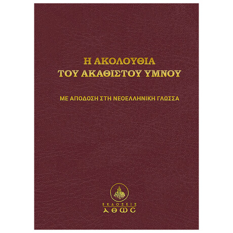 Η Ακολουθία Του Ακαθίστου Ύμνου