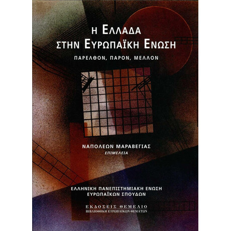 Η Ελλάδα Στην Ευρωπαϊκή Ένωση - Συλλογικό έργο Η Ελλάδα Στην Ευρωπαϊκή Ένωση - Συλλογικό έργο