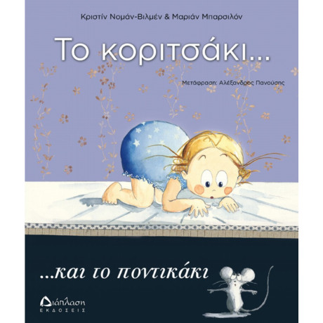 Το Κοριτσάκι... Και Το Ποντικάκι - Κριστίν Νομάν - Βιγεμίν
