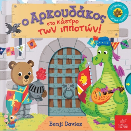 Ο Αρκουδάκος Στο Κάστρο Των Ιπποτών! - Benji Davies