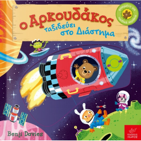 Ο Αρκουδάκος Ταξιδεύει Στο Διάστημα