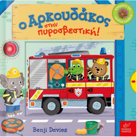 Ο Αρκουδάκος Στην Πυροσβεστική! - Benji Davies
