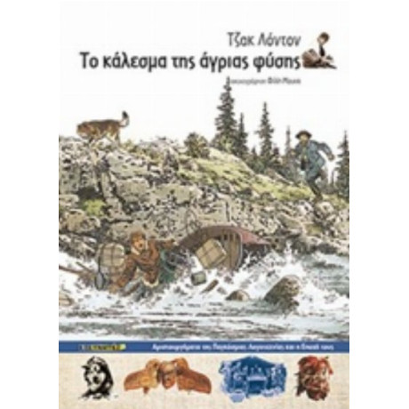 Το Κάλεσμα Της Άγριας Φύσης - Τζακ Λόντον