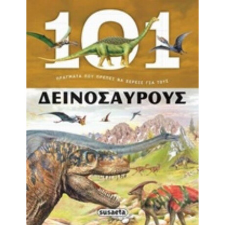 101 Πράγματα Που Πρέπει Να Ξέρεις Για Τους Δεινόσαυρους