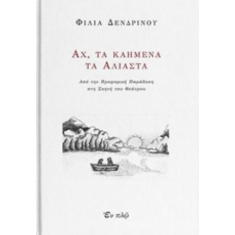 Αχ, Τα Καημένα Τα Άλιαστα - Φιλία Δενδρινού
