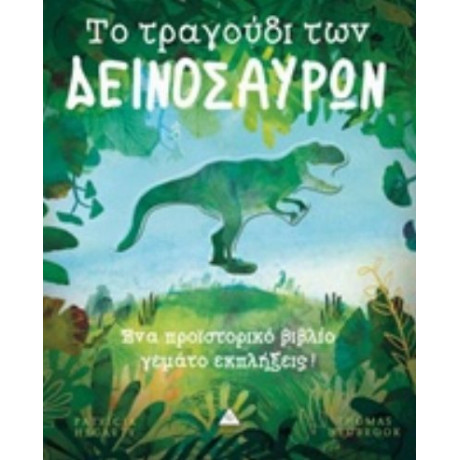 Το Τραγούδι Των Δεινοσαύρων - Patricia Hegarty