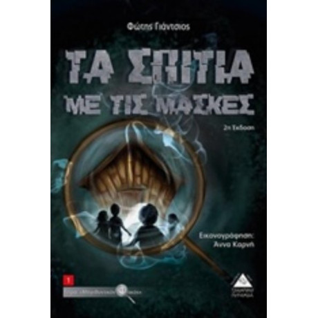 Τα Σπίτια Με Τις Μάσκες - Φώτης Γιάντσιος