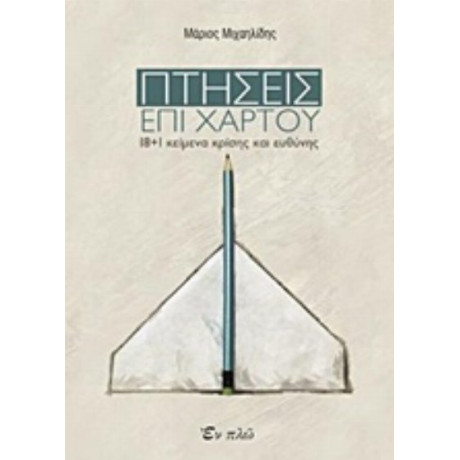 Πτήσεις Επί Χάρτου - Μάριος Μιχαηλίδης