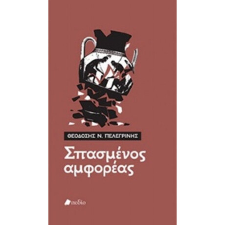 Σπασμένος Αμφορέας - Θεοδόσης Ν. Πελεγρίνης