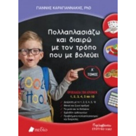 Πολλαπλασιάζω Και Διαιρώ Με Τον Τρόπο Που Με Βολεύει - Γιάννης Καραγιαννάκης