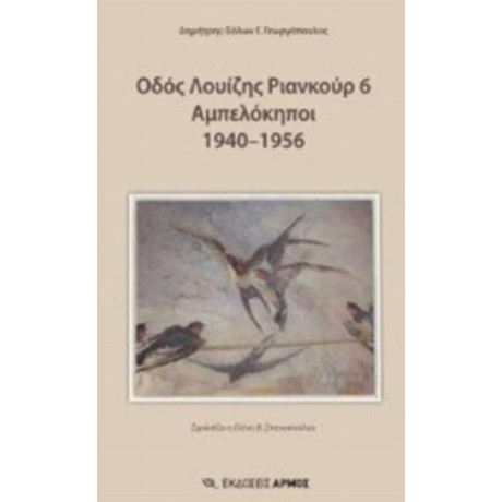 Οδός Λουίζης Ριανκούρ 6 Αμπελόκηποι 1940-1956 - Δημήτρης-Σόλων Γ. Γεωργόπουλος