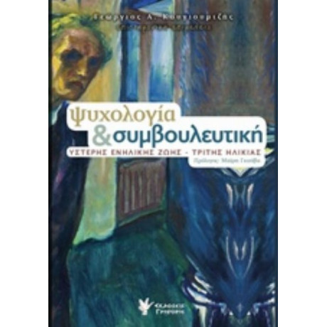 Ψυχολογία Και Συμβουλευτική - Γεώργιος Α. Κουγιουμτζής