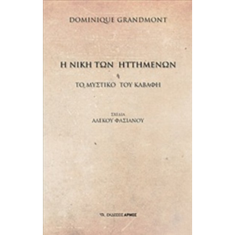 Η Νίκη Των Ηττημένων - Dominique Grandmont