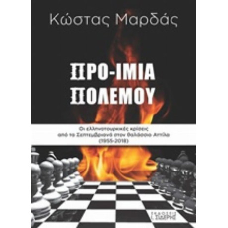 Προ-Ίμια Πολέμου - Κώστας Μαρδάς