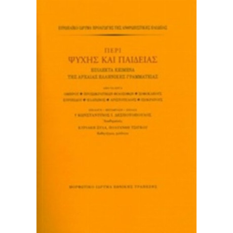 Περί Ψυχής Και Παιδείας - Συλλογικό έργο
