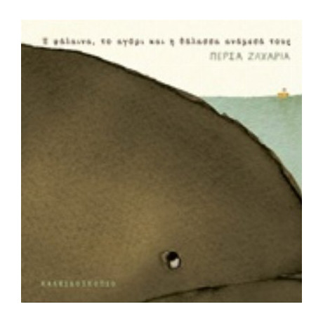 Η Φάλαινα, Το Αγόρι Και Η Θάλασσα Ανάμεσά Τους