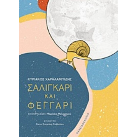 Σαλιγκάρι Και Φεγγάρι - Κυριάκος Χαραλαμπίδης