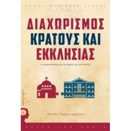 Διαχωρισμός Κράτους - Εκκλησίας - Χάρης Αθανασιάδης