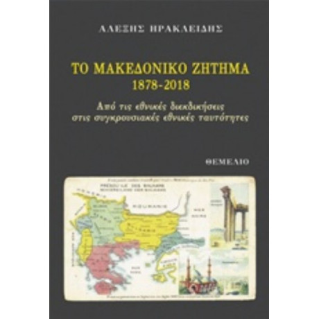 Το Μακεδονικό Ζήτημα 1878-2018 - Αλέξης Ηρακλείδης