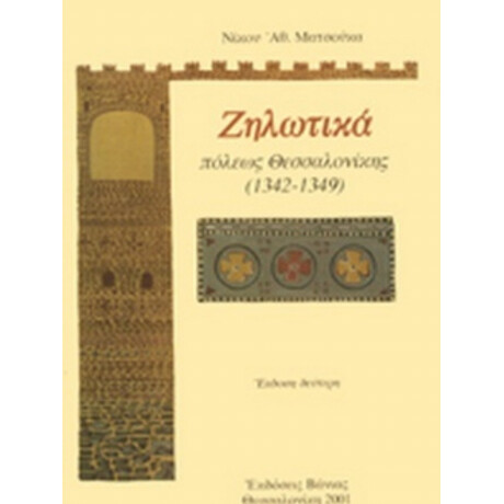 Ζηλωτικά Πόλεως Θεσσαλονίκης - Νίκου Αθ. Ματσούκα