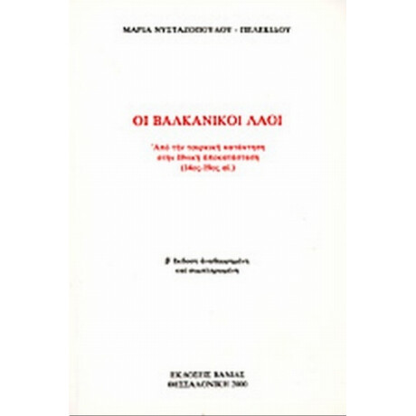 Οι Βαλκανικοί Λαοί - Μαρία Νυσταζοπούλου - Πελεκίδου