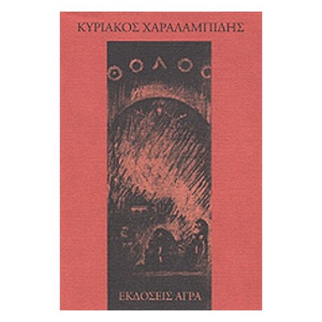 Θόλος - Κυριάκος Χαραλαμπίδης