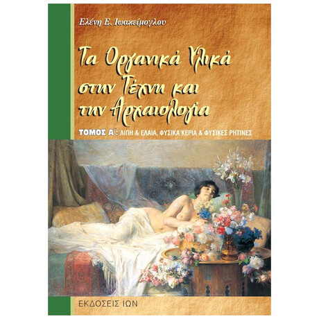 Τα Οργανικά Υλικά Στην Τέχνη Και Την Αρχαιολογία - Ελένη Ε. Ιωακείμογλου
