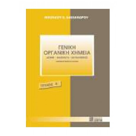 Γενική Οργανική Χημεία - Νικόλαος Ε. Αλεξάνδρου