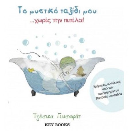 Το Μυστικό Ταξίδι Μου... Χωρίς Την Πιπίλα! - Τζέσικα Γιωσαφάτ