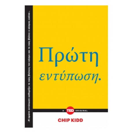Πρώτη Εντύπωση - Chip Kidd