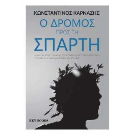 Ο Δρόμος Προς Τη Σπάρτη - Κωνσταντίνος Καρνάζης