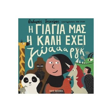 Η Γιαγιά Μας Η Καλή Έχει Ζώαααργκ - Θοδωρής Τσεκούρας