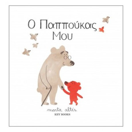 Ο Παππούκας Μου