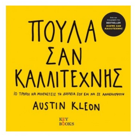 Πούλα Σαν Καλλιτέχνης - Austin Kleon