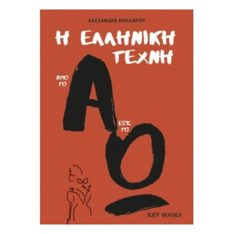 Η Ελληνική Τέχνη Από Το Α Έως Το Ω - Αλεξάνδρα Κολλάρου